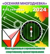 Традиционные многодневные соревнования по спортивному ориентированию "Осенняя Многодневка 2024" Традиционные многодневные соревнования по спортивному ориентированию "Осенняя Многодневка 2024"